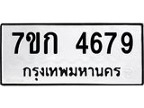 รับจองทะเบียนรถ 4679 หมวดใหม่ 7ขก 4679 ทะเบียนมงคล ผลรวมดี 36