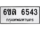 รับจองทะเบียนรถ 6543 หมวดใหม่ 6ขล 6543 ทะเบียนมงคล ผลรวมดี 32