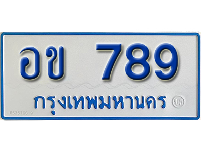ทะเบียนรถตู้ 789 - อข 789 ทะเบียนรถสวยผลรวมดี 32 ป้ายขาวฟ้าทะเบียนรถตู้
