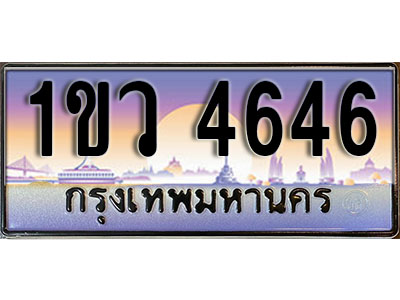 ทะเบียนรถ 4646, เลขประมูล ทะเบียนสวย – 1ขว 4646, ทะเบียนประมูล ทะเบียนขนส่ง, 1ขว 4646