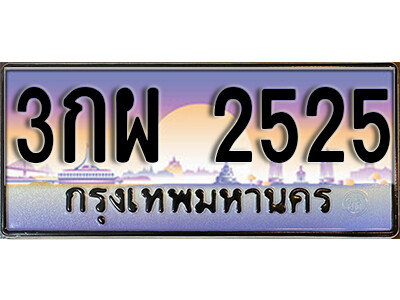 ทะเบียนรถ 2525 ป้ายประมูล – 3กผ 2525 พร้อมส่งมอบ จากกรมขนส่ง