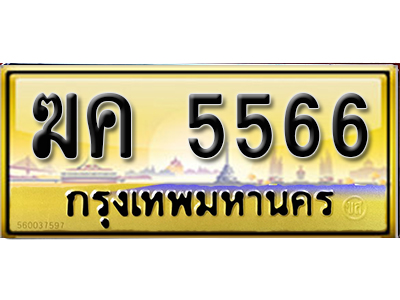 ทะเบียนรถ 5566 เลขประมูล ทะเบียน - ฆค 5566