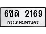 รับจองทะเบียนรถ 2169 หมวดใหม่ 6ขล 2169 ทะเบียนมงคล ผลรวมดี 32
