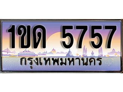 ทะเบียน 5757 ป้ายประมูล – 1ขด 5757 ป้ายกราฟฟิก พร้อมส่งมอบ (4)