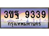 ทะเบียนรถ 9339 เลขประมูล ทะเบียนสวย 3ขฐ 9339 จากกรมขนส่ง