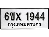 รับจองทะเบียน 1944 – ทะเบียนรถเลข 1944 หมวดใหม่เลขถูกใจจากกรมขนส่ง