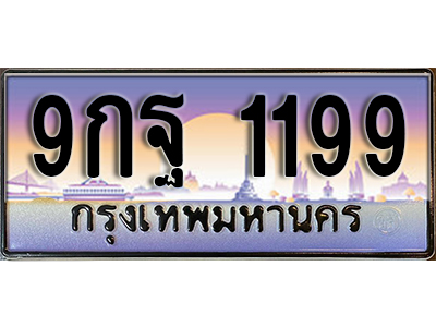 ทะเบียนรถ 1199 ป้ายประมูล – 9กฐ 1199 พร้อมส่งมอบ จากกรมขนส่ง