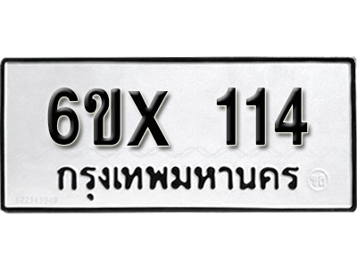 รับจองทะเบียน 114 – ทะเบียนรถเลข 114 หมวดใหม่เลขถูกใจจากกรมขนส่ง