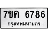 รับจองทะเบียนรถ 6786 หมวดใหม่ 7ขค 6786 ทะเบียนมงคล ผลรวมดี 40
