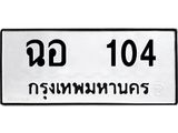 ทะเบียน 104 ทะเบียนรถเลขมงคล - ฉอ 104 จากกรมขนส่ง