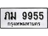 ทะเบียนรถ 9955 ทะเบียนมงคล นำโชค - ทะเบียนจากกรมขนส่ง - ภม 9955