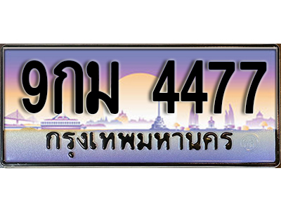 เลขทะเบียน 4477 ป้ายประมูล – 9กม 4477 พร้อมส่งมอบ ในราคาพิเศษ ,9กม 4477
