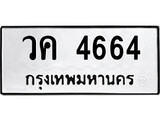 ทะเบียนรถ 4664 ทะเบียนมงคล นำโชค - ทะเบียนจากกรมขนส่ง - วค 4664