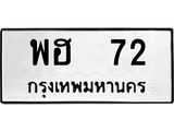 เลขทะเบียน 72 ทะเบียนรถเลขมงคล - พฮ 72 ทะเบียนมงคลจากกรมขนส่ง