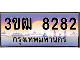 ทะเบียนรถ 8282, เลขประมูล ทะเบียนสวย เลขสวยถูกใจ จากกรมขนส่ง – 3ขฒ 8282