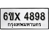 รับจองเลขทะเบียนรถ 4898 – หมวดใหม่ (หมวดเก่าเรามีบริการ จากกรมขนส่ง)