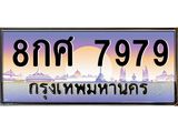 โชคดีทะเบียนรถ 7979 เลขประมูล ทะเบียนสวย - 8กศ 7979