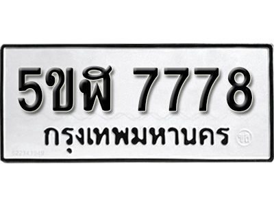 รับจองทะเบียนรถ 7778 okdee หมวดใหม่ 5ขฬ 7778 ผลรวมดี 41