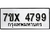 รับจองเลขทะเบียนรถ 4799– หมวดใหม่ (หมวดเก่าเรามีบริการ จากกรมขนส่ง)