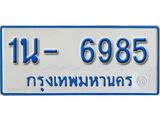 รับจองทะเบียนรถตู้ 6985 หมวดใหม่ 1นฌ 6985 ผลรวมดี 36