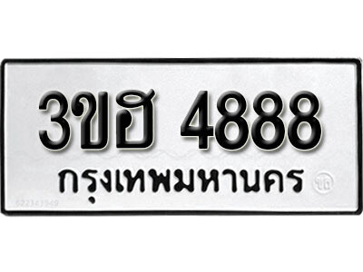 ทะเบียนรถ 4888 ทะเบียนมงคล – 3ขฮ 4888 พร้อมส่งมอบ ในราคาพิเศษ