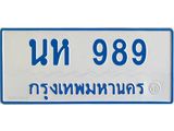 ทะเบียนรถตู้เลข 989 ทะเบียน นห 989 ผลรวมดี 36