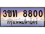 3.ทะเบียนรถ 8800 เลขประมูล ทะเบียนสวย 3ขท 8800 จากกรมขนส่ง