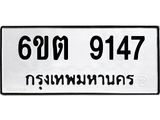 รับจองทะเบียนรถ 9147 หมวดใหม่ 6ขต 9147 ทะเบียนมงคล ผลรวมดี 32