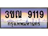 ทะเบียนรถ 9119, เลขประมูลกรุงเทพ ทะเบียนสวย จากกรมขนส่ง - 3ขณ 9119