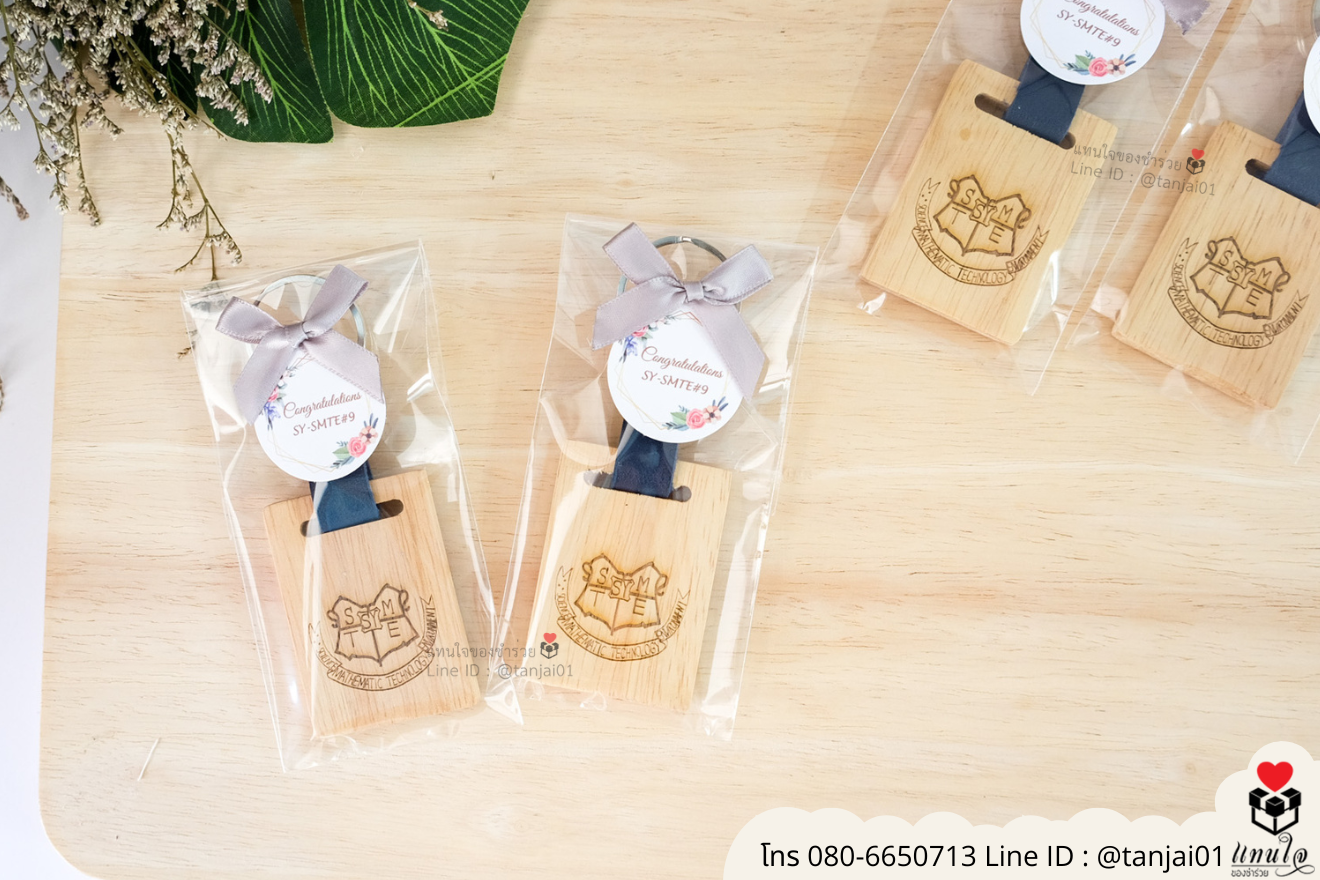 ของชำร่วยงานแต่ง ของแจกลูกค้า ของที่ระลึกงานเกษียณ พวงกุญแจไม้ เลเซอร์สลักชื่อโลโก้ ของชำร่วยมินิมอล พวงกุญแจราคาส่ง