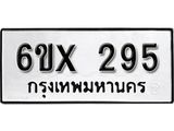 รับจองเลขทะเบียนรถ 295 – หมวดใหม่ (หมวดเก่าเรามีบริการ จากกรมขนส่ง)