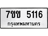 รับจองทะเบียนรถ 5116 หมวดใหม่ 7ขข 5116 ทะเบียนมงคล ผลรวมดี 24