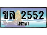 เลขทะเบียนรถ 2552- ทะเบียนสวย เหมาะจดใส่รถของคุณ –ขล 2552
