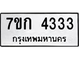 รับจองทะเบียนรถ 4333 หมวดใหม่ 7ขก 4333 ทะเบียนมงคล ผลรวมดี 23