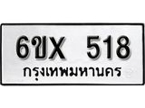 รับจองเลขทะเบียนรถ 518– หมวดใหม่ (หมวดเก่าเรามีบริการ จากกรมขนส่ง)