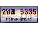 เลขทะเบียนรถ 5335 ป้ายประมูล – 2ขฒ 5335 ผลรวมดี 23 พร้อมส่งมอบ จากกรมขนส่ง