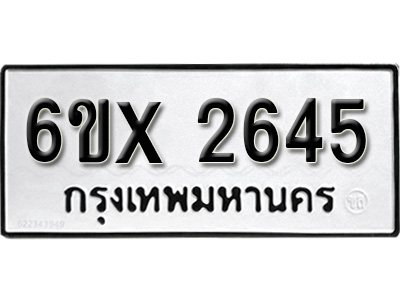 รับจองทะเบียน 2645 – ทะเบียนรถเลข 2645 หมวดใหม่เลขถูกใจจากกรมขนส่ง