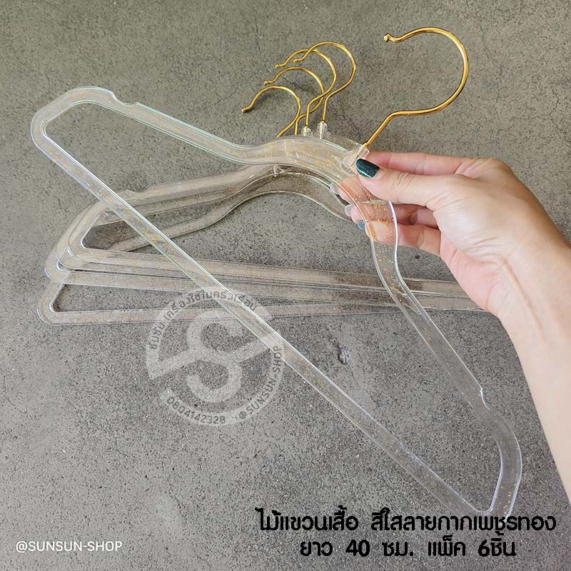 918. ไม้แขวนเสื้อ สีใสลายกากเพชรทอง ยาว 40 ซม. แพ็ค 6ชิ้น อะไหล่สีทอง สวยติดแกรม สายแฟชั่น