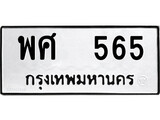 ทะเบียนรถ 565 ทะเบียนมงคล นำโชค - ทะเบียนจากกรมขนส่ง - พศ 565
