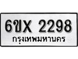 รับจองเลขทะเบียนรถ 2298 – หมวดใหม่ (หมวดเก่าเรามีบริการ จากกรมขนส่ง)
