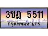 เลขประมูล 5511, ทะเบียนเบียนสวย เสริมบารมี - 3ขฎ 5511
