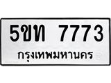 ผลรวมดี 32 ทะเบียนรถ 7773 เลขทะเบียนรถนำโชค - 5ขท 7773 จากกรมขนส่ง