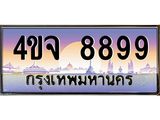 ป้ายทะเบียนรถ 8899 เลขประมูล ทะเบียนสวย 4ขจ 8899 ผลรวมดี 46