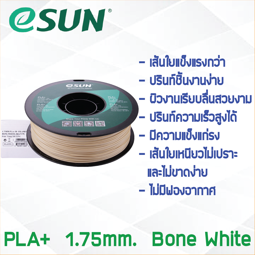 # BONE WHITE สีขาว # eSun Filament 1Kg. เส้น PLA+ 1.75mm ePLA เส้นใยพลาสติก 1.75mm วัสดุการพิมพ์ 3D Filament สำหรับ 3D Printer