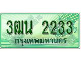 ทะเบียน 2233 รถกระบะ 2 ประตู – 3ฒน 2233 ป้ายเขียวเลขประมูล