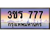ป้ายทะเบียนรถ 777 - เลขประมูล ทะเบียนสวย จากกรมขนส่ง - 3ขร 777