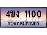 ป้ายทะเบียนรถ 1100 เลขประมูล ทะเบียนสวย 4ขง 1100 จากกรมขนส่ง