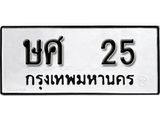 ทะเบียนรถ 25 ทะเบียนมงคล นำโชค - ทะเบียนจากกรมขนส่ง - ษศ 25