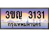เลขประมูล 3131, ทะเบียนเบียนสวย เสริมบารมี - 3ขญ 3131