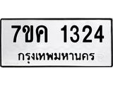 รับจองทะเบียนรถ 1324 หมวดใหม่ 7ขค 1324 ทะเบียนมงคล ผลรวมดี 23